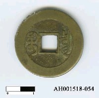 藏品(清高宗「乾隆通寶」)的圖片